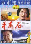 1976高分劇情《牛角石》胡靜.國語無字幕