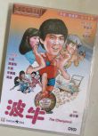 波牛/踢皮球 國粵雙語DVD 袁振洋/元彪/張國強/李賽鳳/狄威