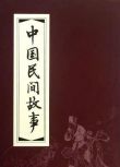 台劇 【1988中國民間故事】 DVD 【國語中字】【李全忠 譚筱蘭】52碟