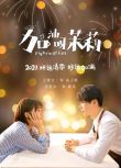 2022大陸劇【加油呀！茉莉/Fighting! Girl】【王博文/李覓爾】【國語中字】4碟