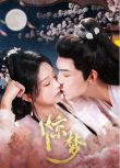 2025大陸劇《驚夢/驚雀/籠中雀：惹上偏執兄長逃不掉》胡亦瑤/張景昀 國語中字 盒裝2碟
