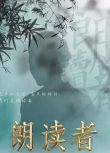 2017高分大陸脫口秀 朗讀者/Reader 董卿/濮存昕 國語中字 盒裝6碟
