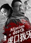 2014高分大陸劇 虎口拔牙 姜武/李乃文 國語中字 8碟