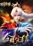 2024大陸動畫《萬界至尊 第三季/萬界至尊 第111-230集》國語中字 盒裝6碟