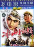 1962大陸電影 冰山上的來客 間諜戰/ 國語無字幕 DVD