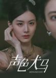 2024高分短劇 聲色犬馬 甄子琦/趙夕汐 國語中字 盒裝1碟