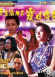 1991葉子楣情澀傳記《夜生活女王之霞姐傳奇》葉子楣.國粵雙語.中字