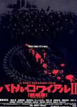 2003日影 大逃殺2：鎮魂歌 藤原龍也 日語中字 盒裝1碟