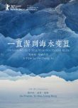 2021賈樟柯紀錄片《一直遊到海水變藍/一個村莊的文學》賈平凹 .國語中字