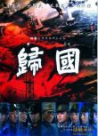 2010日本電影 歸國 二戰/小栗旬/塚本高史 DVD