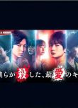 2021日劇 我們殺死了、最愛的你 全6集 日語中字