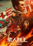 2019電影 素人特工 王大陸/張榕容 高清盒裝DVD