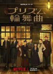 2026日本動畫 棱鏡戀曲/Prism Rondo 日語中字 盒裝2碟