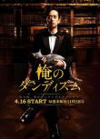 2014日劇 我的紳士時尚 瀧藤賢一 日語中字 盒裝2碟