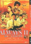 ALWAYS再續幸福的三丁目/續·三丁目之黃昏/永遠的三丁目的夕陽2