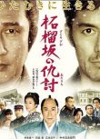 2014日本高分電影 石榴坡的復仇/末代刺客：最終對決 中井貴一 日語中字 盒裝1碟