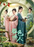 2025大陸劇《春色撩人/宅心仁鬥》李歌洋/孫藝寧 國語中字