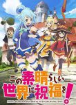 2016四月新番 為美好的世界獻上祝福 第一季 DVD