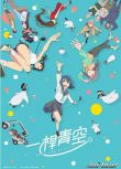 2025高分日本動畫 一杆青空/空色Utility/一桿青空 日語中字 盒裝2碟