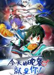 2024大陸動畫《今天的晚餐就是你》國語中字 盒裝2碟