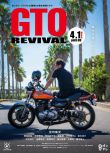 2024日本電影《麻辣教師GTO 復活/GTO Revival》反町隆史/松島菜菜子 日語中字 盒裝1碟