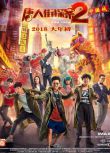 2018電影 唐人街探案/唐探1+2 王寶強/劉昊然 全新盒裝2碟