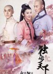 2017大陸劇 獨步天下 唐藝昕/林峰 國語中字 盒裝8碟