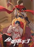 2024大陸動畫 職高手動畫版 第三季/全職高手3/全職高手 第三季 國語中字 盒裝2碟