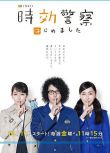 日劇 時效警察 第三季 小田切讓/麻生久美子 高清盒裝3碟