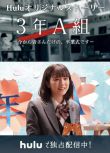 電影 3年A班：從現在起，是僅屬於你們的畢業典禮 3年A組 DVD(2019)