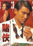 電影 賭俠1999 DVD收藏版 劉德華/朱茵/張家輝/張慧儀/高捷/李子雄 粵語中字