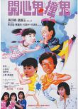 1986杜琪峰黃百鳴張曼玉《開心鬼撞鬼/開心鬼3之開心鬼撞鬼》國粵雙語.中字