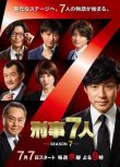 2021日劇 刑事7人 第七季/刑事7人 Season7 全9集 東山紀之 日語中字