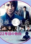 2017犯罪片DVD：第22年的告白 我是殺人犯【藤原龍也/伊藤英明】