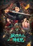 2025大陸電影《狄仁傑之降魔咒》陳浩民/恩璟 國語中字 盒裝1碟
