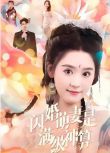 2024大陸短劇 閃婚萌妻是滿級神算 翟一瑩/張韞韜 國語中字