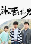 2016日劇 擁有神之舌的男子/擁有神之舌的男人 向井理/木村文乃 日語中字 盒裝2碟