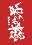 2018日劇 從宮本到妳 宮本不容易 池松壯亮 日語中字 盒裝2碟