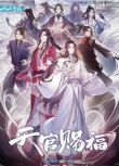 2023大陸動畫《天官賜福 第二季/天官賜福2/天官賜福動畫版2》國語中字 2碟