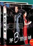經典台劇《第八號當鋪1+2》杜德偉/天心 DVD盒裝光盤碟片 29碟