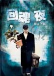 電影 回魂夜/整鬼專家 香港三區天映數碼修復版 絕版DVD 周星馳/李力持/莫文蔚