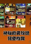 1900羅馬尼亞電影 神秘的黃玫瑰全7部 套裝7DVD 數碼修復清晰收藏版 獨家 7碟 DVD