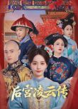 2025大陸劇 後宮凌雲傳 柯穎/常斌 國語中字 盒裝2碟