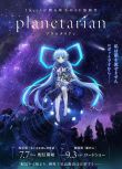 星之夢 Planetarian （2016十月新番動漫）