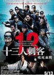 2010日本高分動作電影《十三刺客/13人刺客：殊死血戰》役所廣司.日語中字