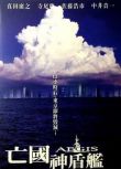2005日本電影 亡國戰艦/亡國神盾艦/亡國 真田廣之/寺尾聰 日語中字 盒裝1碟