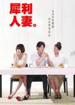 2010台劇《犀利人妻/The Fierce Wife》隋棠/溫昇豪 國語中字 盒裝6碟