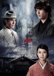 2013推理單元劇DVD：金田一耕助VS明智小五郎【山下智久武井咲】