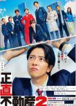 2024日劇《誠實房地產2/正直不動産2》山下智久 日語中字 盒裝2碟