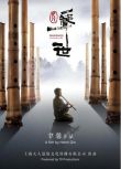 2019大陸紀錄片《尺八.一聲一世/One Sound, One Life》佐藤康夫 國語中字 盒裝1碟